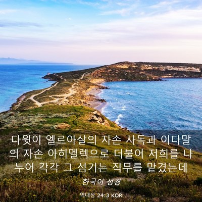 Picture 03 - 역대상 24:3 KOR - 다윗이 엘르아살의 자손 사독과 - Bible Verse Picture