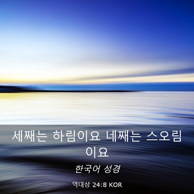 Picture 03 - 역대상 24:8 KOR - 세째는 하림이요 네째는 - Bible Verse Picture