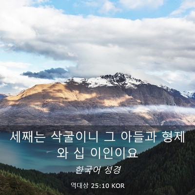 Picture 03 - 역대상 25:10 KOR - 세째는 삭굴이니 그 아들과 형제와 - Bible Verse Picture