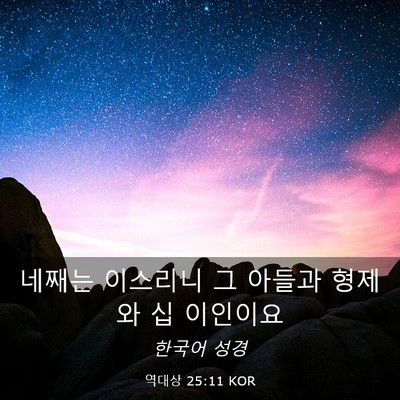 Picture 03 - 역대상 25:11 KOR - 네째는 이스리니 그 아들과 형제와 - Bible Verse Picture