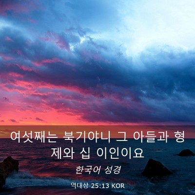 Picture 03 - 역대상 25:13 KOR - 여섯째는 북기야니 그 아들과 형제와 - Bible Verse Picture
