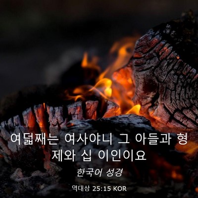 Picture 03 - 역대상 25:15 KOR - 여덟째는 여사야니 그 아들과 형제와 - Bible Verse Picture