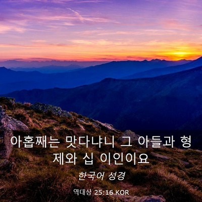Picture 03 - 역대상 25:16 KOR - 아홉째는 맛다냐니 그 아들과 형제와 - Bible Verse Picture