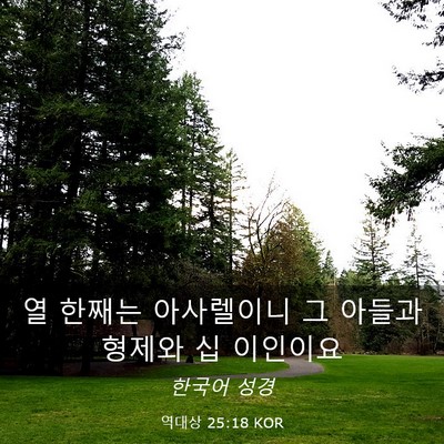 Picture 03 - 역대상 25:18 KOR - 열 한째는 아사렐이니 그 아들과 - Bible Verse Picture