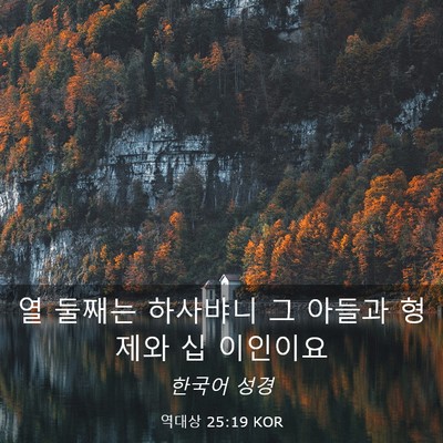 Picture 03 - 역대상 25:19 KOR - 열 둘째는 하사뱌니 그 아들과 - Bible Verse Picture