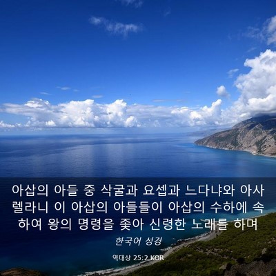 Picture 03 - 역대상 25:2 KOR - 아삽의 아들 중 삭굴과 요셉과 - Bible Verse Picture