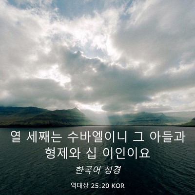 Picture 03 - 역대상 25:20 KOR - 열 세째는 수바엘이니 그 아들과 - Bible Verse Picture