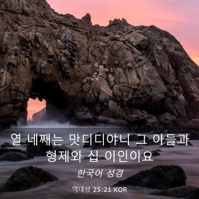 Picture 03 - 역대상 25:21 KOR - 열 네째는 맛디디야니 그 아들과 - Bible Verse Picture