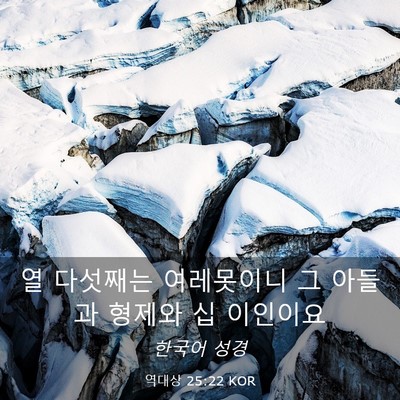 Picture 03 - 역대상 25:22 KOR - 열 다섯째는 여레못이니 그 아들과 - Bible Verse Picture