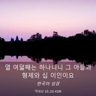 Picture 03 - 역대상 25:25 KOR - 열 여덟째는 하나니니 그 아들과 - Bible Verse Picture