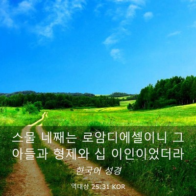 Picture 03 - 역대상 25:31 KOR - 스물 네째는 로암디에셀이니 그 - Bible Verse Picture