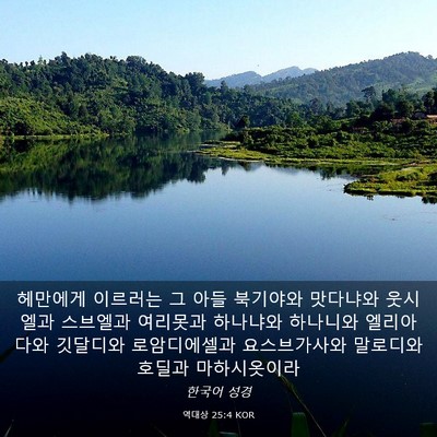 Picture 03 - 역대상 25:4 KOR - 헤만에게 이르러는 그 아들 북기야와 - Bible Verse Picture