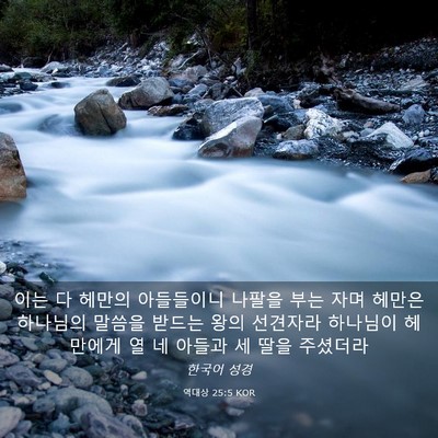 Picture 03 - 역대상 25:5 KOR - 이는 다 헤만의 아들들이니 나팔을 - Bible Verse Picture
