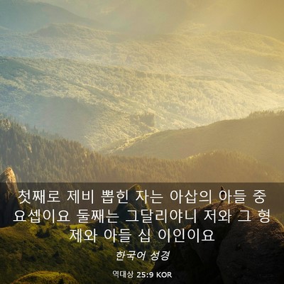Picture 03 - 역대상 25:9 KOR - 첫째로 제비 뽑힌 자는 아삽의 아들 - Bible Verse Picture