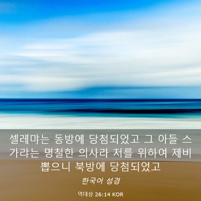 Picture 03 - 역대상 26:14 KOR - 셀레먀는 동방에 당첨되었고 그 아들 - Bible Verse Picture