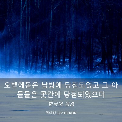 Picture 03 - 역대상 26:15 KOR - 오벧에돔은 남방에 당첨되었고 그 - Bible Verse Picture