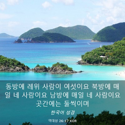 Picture 03 - 역대상 26:17 KOR - 동방에 레위 사람이 여섯이요 북방에 - Bible Verse Picture