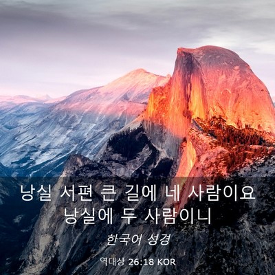 Picture 03 - 역대상 26:18 KOR - 낭실 서편 큰 길에 네 사람이요 - Bible Verse Picture