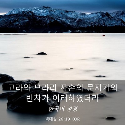 Picture 03 - 역대상 26:19 KOR - 고라와 므라리 자손의 문지기의 - Bible Verse Picture