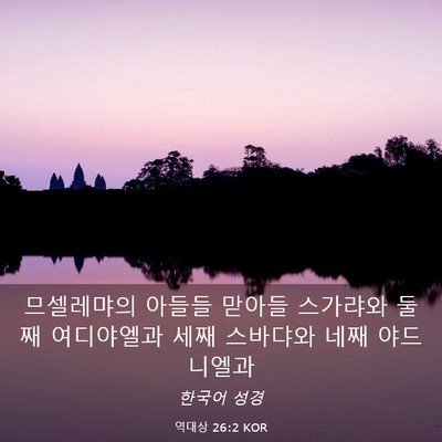 Picture 03 - 역대상 26:2 KOR - 므셀레먀의 아들들 맏아들 스가랴와 - Bible Verse Picture