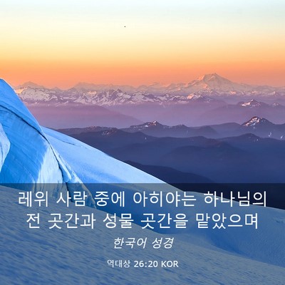 Picture 03 - 역대상 26:20 KOR - 레위 사람 중에 아히야는 하나님의 - Bible Verse Picture