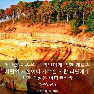 Picture 03 - 역대상 26:21 KOR - 라단의 자손은 곧 라단에게 속한 - Bible Verse Picture