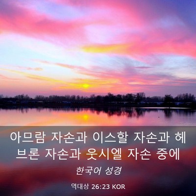 Picture 03 - 역대상 26:23 KOR - 아므람 자손과 이스할 자손과 헤브론 - Bible Verse Picture