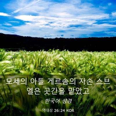 Picture 03 - 역대상 26:24 KOR - 모세의 아들 게르솜의 자손 스브엘은 - Bible Verse Picture