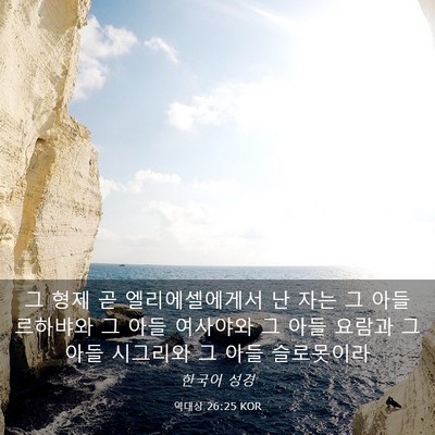 Picture 03 - 역대상 26:25 KOR - 그 형제 곧 엘리에셀에게서 난 자는 - Bible Verse Picture