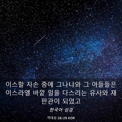 Picture 03 - 역대상 26:29 KOR - 이스할 자손 중에 그나냐와 그 - Bible Verse Picture