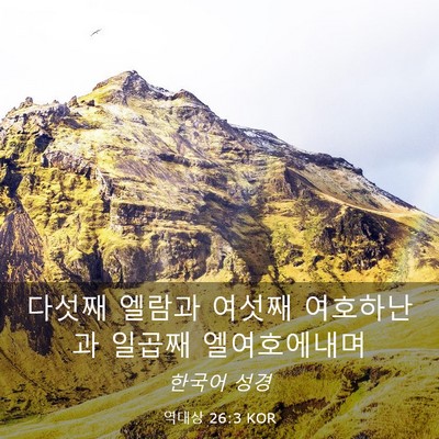 Picture 03 - 역대상 26:3 KOR - 다섯째 엘람과 여섯째 여호하난과 - Bible Verse Picture