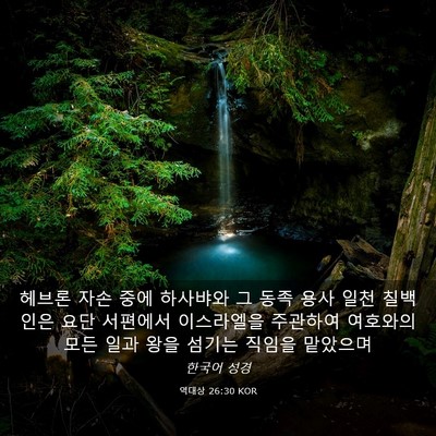 Picture 03 - 역대상 26:30 KOR - 헤브론 자손 중에 하사뱌와 그 동족 - Bible Verse Picture