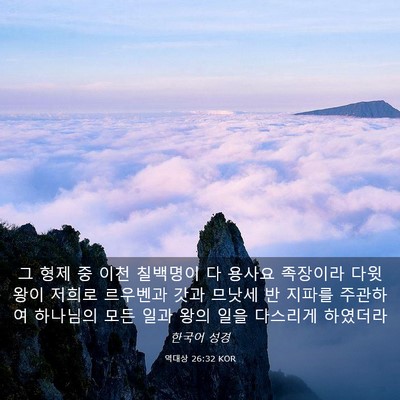 Picture 03 - 역대상 26:32 KOR - 그 형제 중 이천 칠백명이 다 용사요 - Bible Verse Picture