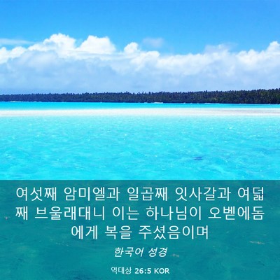 Picture 03 - 역대상 26:5 KOR - 여섯째 암미엘과 일곱째 잇사갈과 - Bible Verse Picture