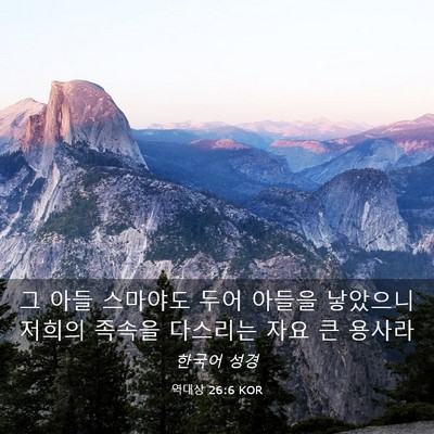 Picture 03 - 역대상 26:6 KOR - 그 아들 스마야도 두어 아들을 - Bible Verse Picture