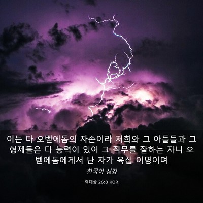 Picture 03 - 역대상 26:8 KOR - 이는 다 오벧에돔의 자손이라 저희와 - Bible Verse Picture