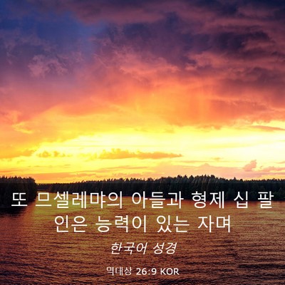 Picture 03 - 역대상 26:9 KOR - 또 므셀레먀의 아들과 형제 십 - Bible Verse Picture
