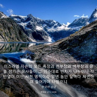 Picture 03 - 역대상 27:1 KOR - 이스라엘 자손의 모든 족장과 - Bible Verse Picture