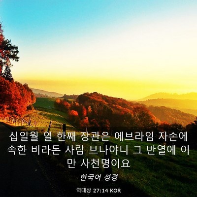 Picture 03 - 역대상 27:14 KOR - 십일월 열 한째 장관은 에브라임 - Bible Verse Picture