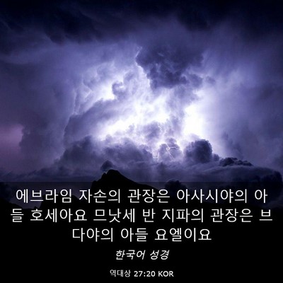 Picture 03 - 역대상 27:20 KOR - 에브라임 자손의 관장은 아사시야의 - Bible Verse Picture