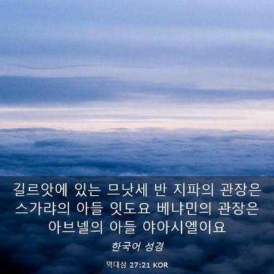 Picture 03 - 역대상 27:21 KOR - 길르앗에 있는 므낫세 반 지파의 - Bible Verse Picture