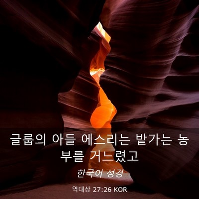 Picture 03 - 역대상 27:26 KOR - 글룹의 아들 에스리는 밭가는 농부를 - Bible Verse Picture