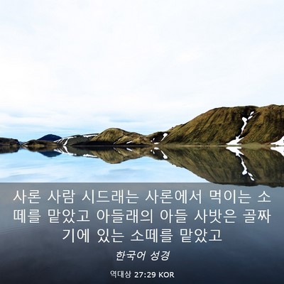 Picture 03 - 역대상 27:29 KOR - 사론 사람 시드래는 사론에서 먹이는 - Bible Verse Picture