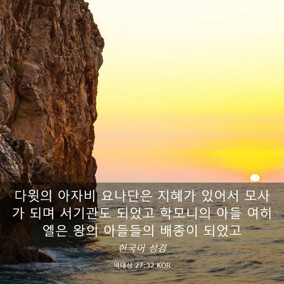 Picture 03 - 역대상 27:32 KOR - 다윗의 아자비 요나단은 지혜가 - Bible Verse Picture