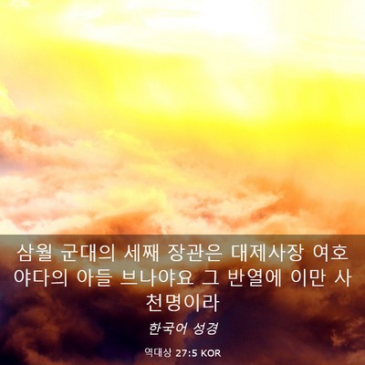 Picture 03 - 역대상 27:5 KOR - 삼월 군대의 세째 장관은 대제사장 - Bible Verse Picture