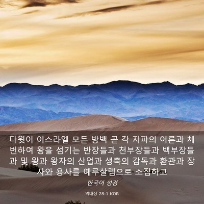 Picture 03 - 역대상 28:1 KOR - 다윗이 이스라엘 모든 방백 곧 각 - Bible Verse Picture