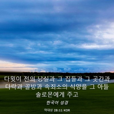 Picture 03 - 역대상 28:11 KOR - 다윗이 전의 낭실과 그 집들과 그 - Bible Verse Picture