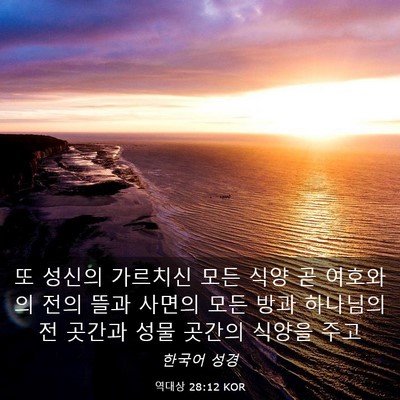Picture 03 - 역대상 28:12 KOR - 또 성신의 가르치신 모든 식양 곧 - Bible Verse Picture