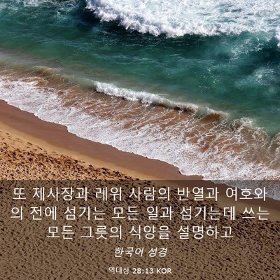 Picture 03 - 역대상 28:13 KOR - 또 제사장과 레위 사람의 반열과 - Bible Verse Picture