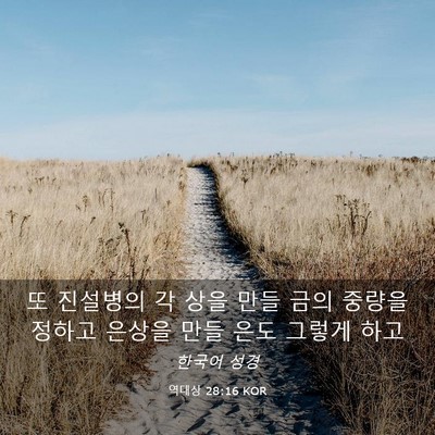 Picture 03 - 역대상 28:16 KOR - 또 진설병의 각 상을 만들 금의 - Bible Verse Picture